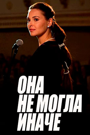 Она не могла иначе  смотреть онлайн