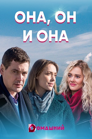 Она, он и она  смотреть онлайн