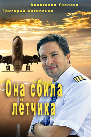 Она сбила летчика  смотреть онлайн
