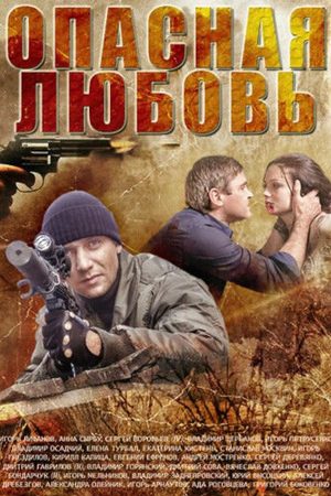 Опасная любовь  смотреть онлайн