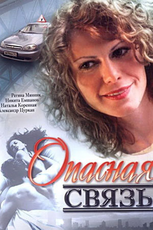 Опасная связь смотреть онлайн