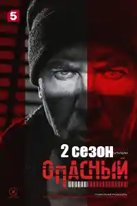 Опасный 2 сезон. 2025  смотреть онлайн