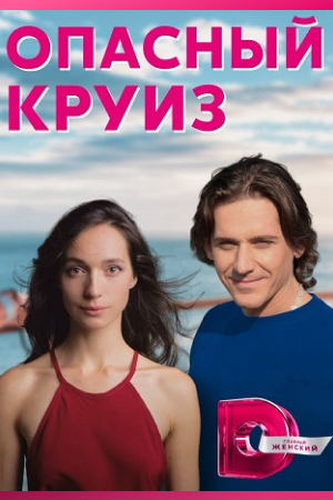Опасный круиз  смотреть онлайн