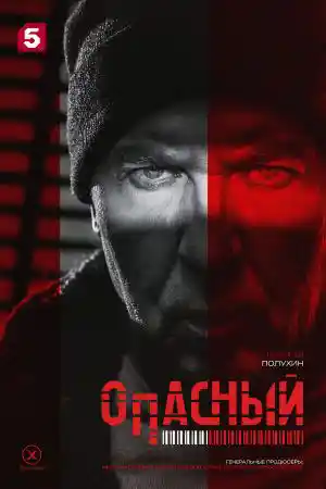 Опасный смотреть онлайн