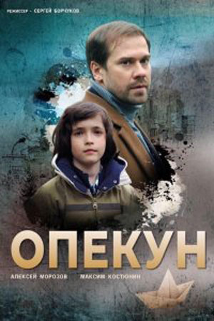 Опекун 2019  смотреть онлайн