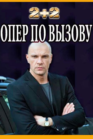 Опер по вызову 2 смотреть онлайн