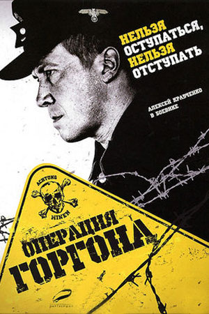 Операция "Горгона" смотреть онлайн