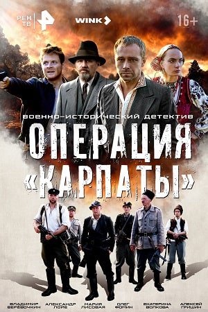 Операция "Карпаты" 1 сезон смотреть онлайн