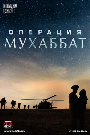 Операция Мухаббат смотреть онлайн
