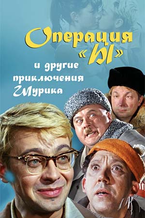 Операция «Ы» и другие приключения Шурика  смотреть онлайн