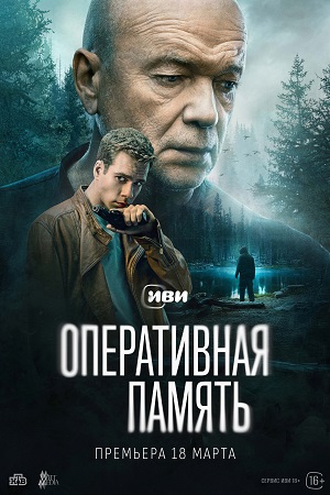 Оперативная память смотреть онлайн