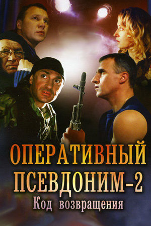 Оперативный псевдоним 2 смотреть онлайн