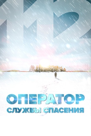 Оператор службы спасения 112 смотреть онлайн