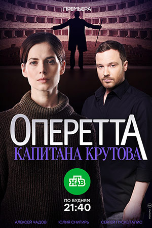 Оперетта капитана Крутова смотреть онлайн