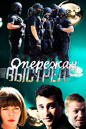 Опережая выстрел  смотреть онлайн