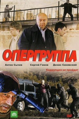 Опергруппа 1 сезон  смотреть онлайн