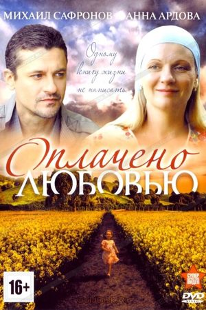 Оплачено любовью смотреть онлайн