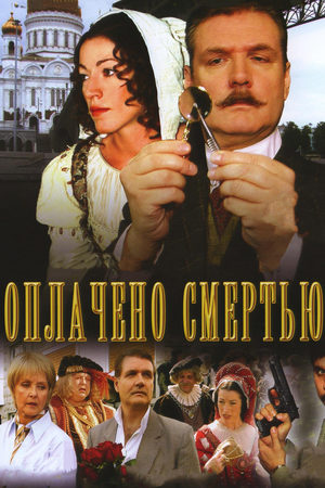 Оплачено смертью  смотреть онлайн