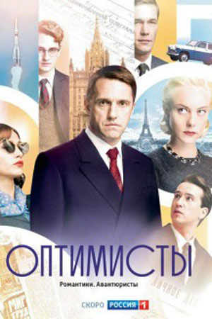 Оптимисты 1 сезон  смотреть онлайн
