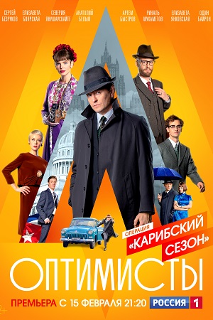 Оптимисты 2