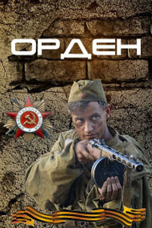 Орден  смотреть онлайн