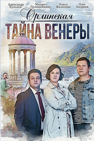 Орлинская 2 сезон смотреть онлайн