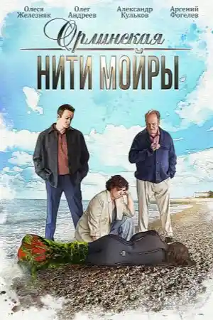 Орлинская 5  смотреть онлайн