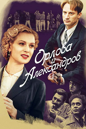 Орлова и Александров смотреть онлайн