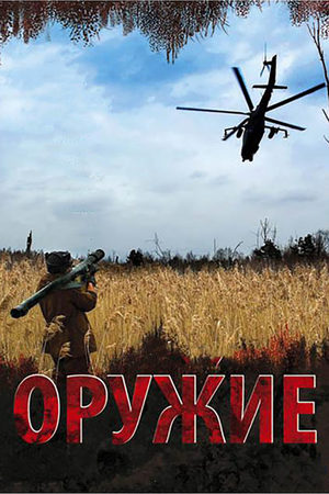 Оружие 2008  смотреть онлайн