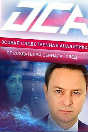 ОСА  смотреть онлайн