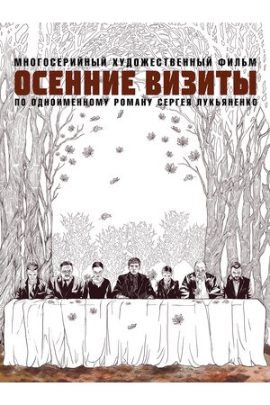 Осенние визиты  смотреть онлайн