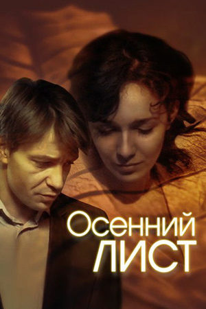 Осенний лист  смотреть онлайн