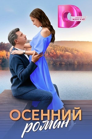Осенний роман  смотреть онлайн