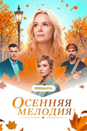 Осенняя мелодия 2026 смотреть онлайн