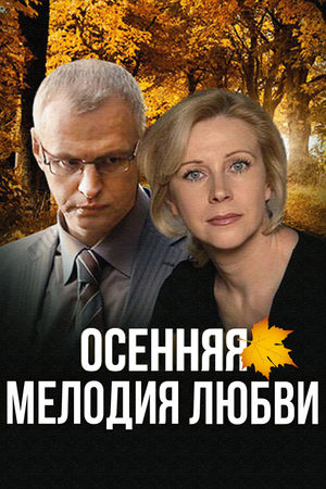 Осенняя мелодия любви  смотреть онлайн