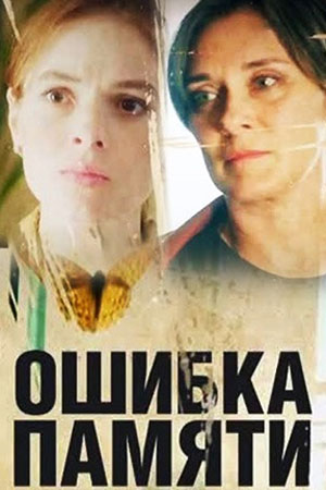 Ошибка памяти  смотреть онлайн