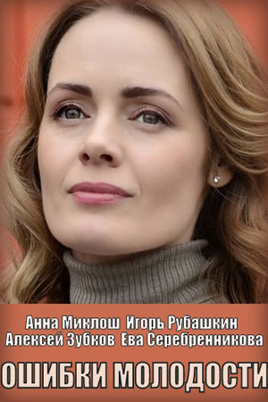 Ошибки молодости  смотреть онлайн