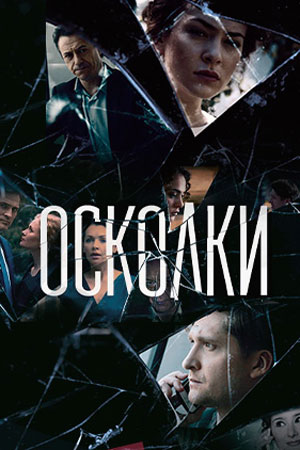 Осколки  смотреть онлайн