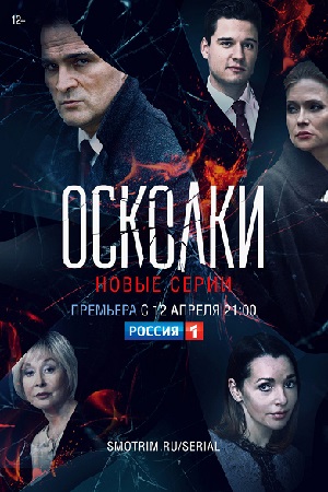 Осколки 2  смотреть онлайн