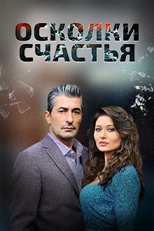 Осколки счастья. Турецкий сериал смотреть онлайн