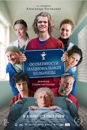 Особенности национальной больницы  смотреть онлайн