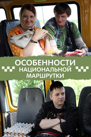 Особенности национальной маршрутки смотреть онлайн