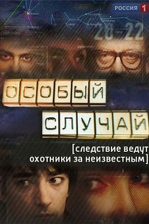Особый случай  смотреть онлайн
