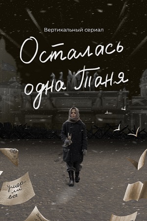 Осталась одна Таня смотреть онлайн