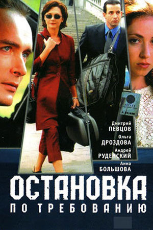 Остановка по требованию  смотреть онлайн