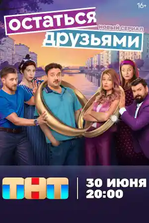 Остаться друзьями  смотреть онлайн