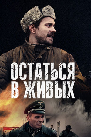 Остаться в живых смотреть онлайн