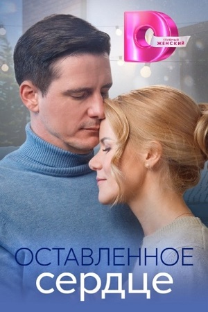 Оставленное сердце  смотреть онлайн