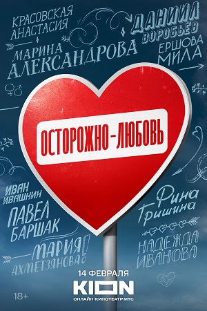 Осторожно — любовь  смотреть онлайн