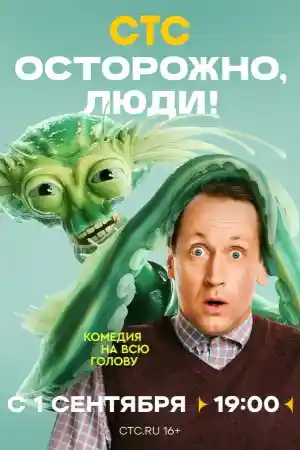 Осторожно люди  смотреть онлайн